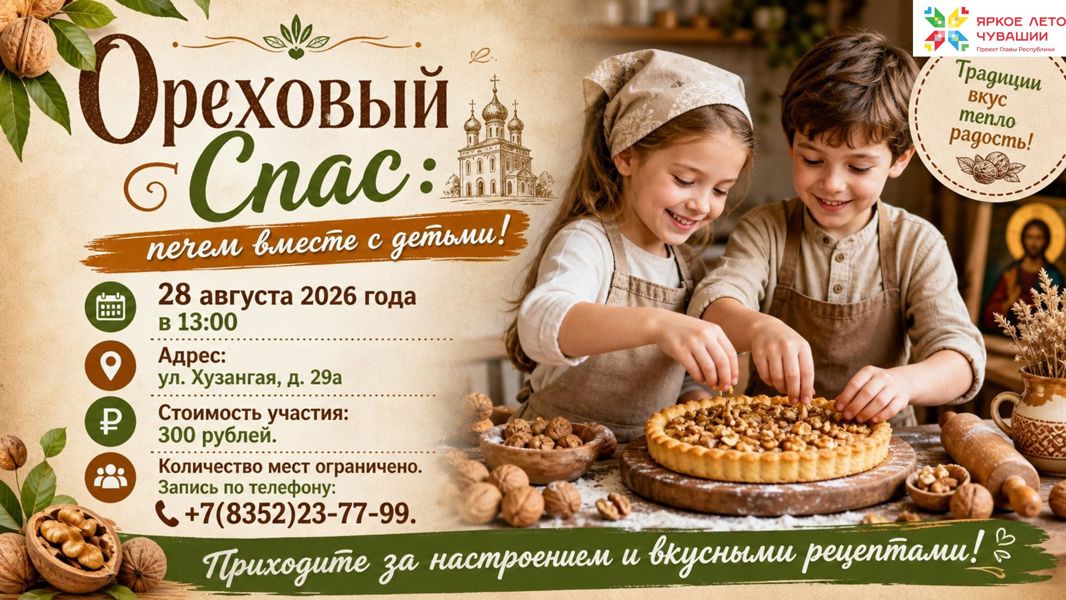 Ореховый Спас: печем вместе с детьми!