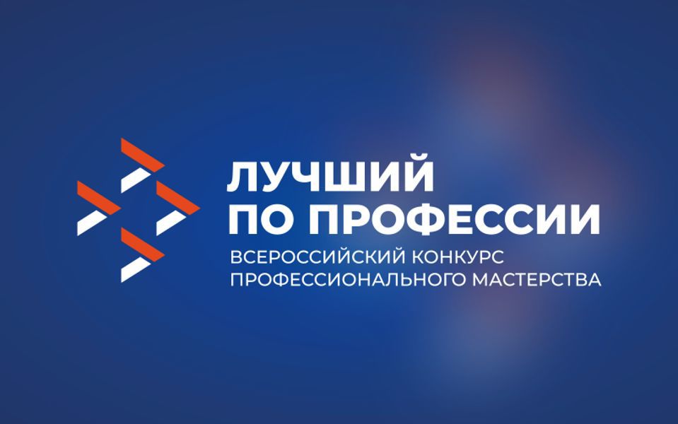 Стартовал Всероссийский конкурс «Лучший по профессии»
