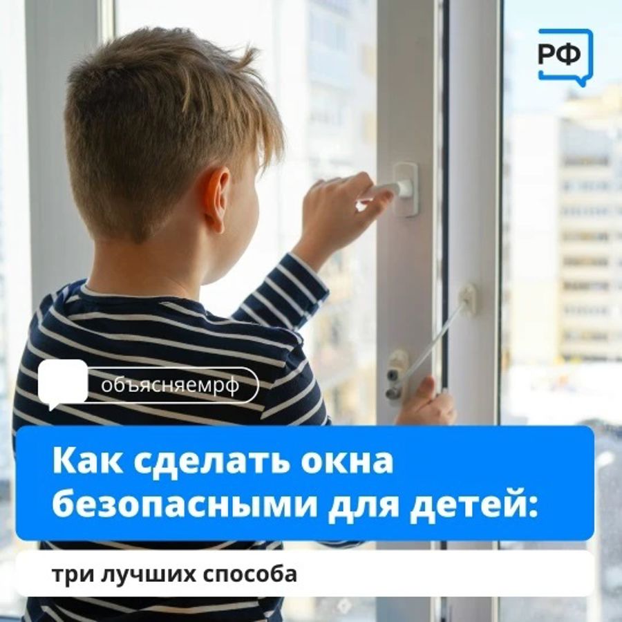 Как сделать окна безопасными для детей?