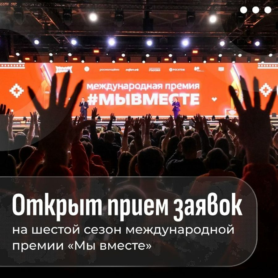 Стартовал прием заявок на премию «Мы вместе»
