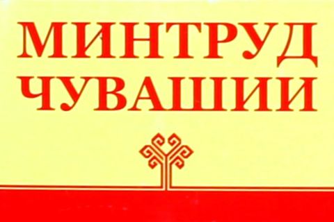 Министерство труда и социальной защиты Чувашской Республики