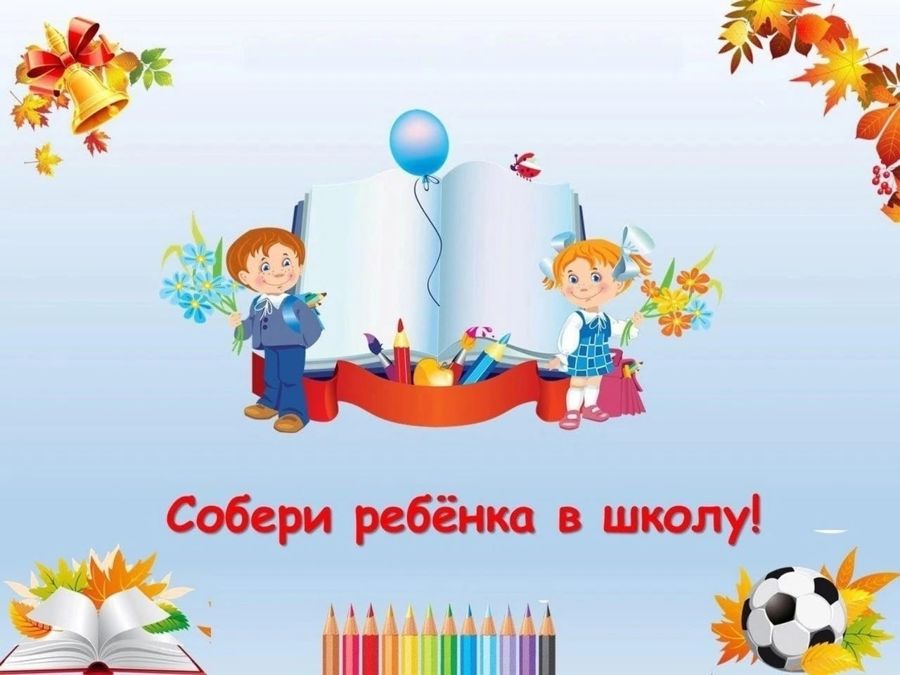 Акция «Собери ребёнка в школу»