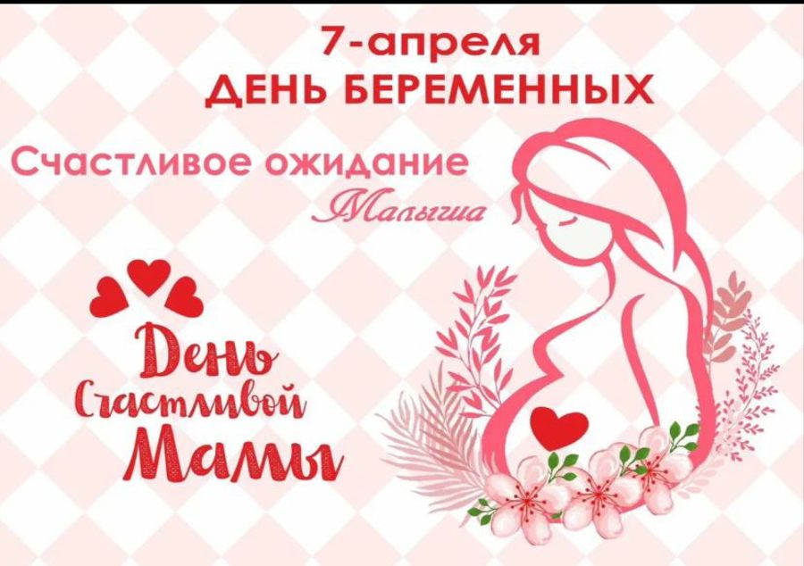 Приглашаем будущих мам на теплый и душевный праздник приуроченный ко Дню беременных!