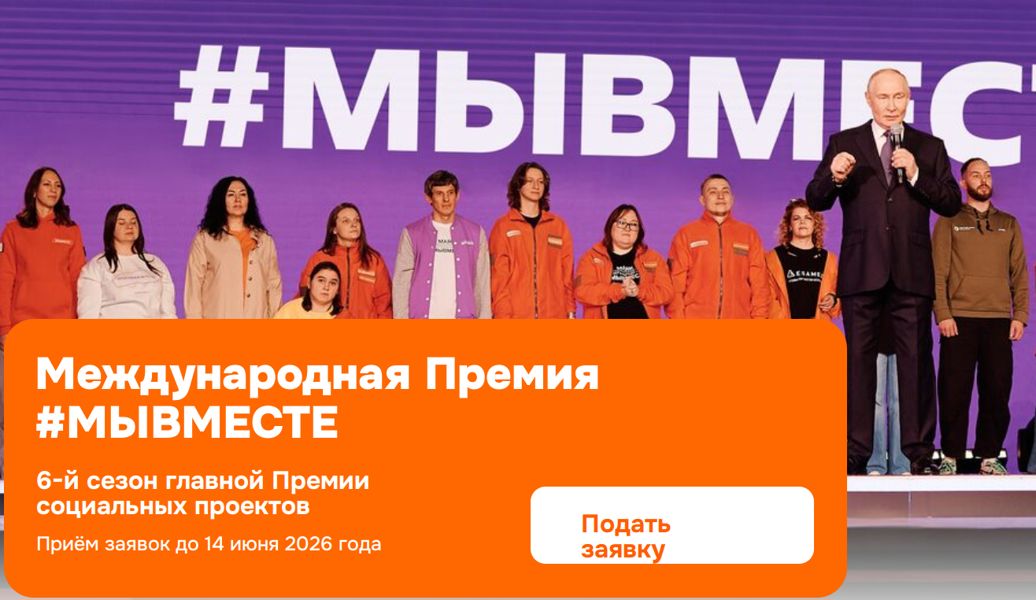 Международная премия #МЫВМЕСТЕ