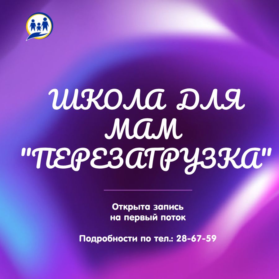 Открываем запись в Школу для мам «Перезагрузка»