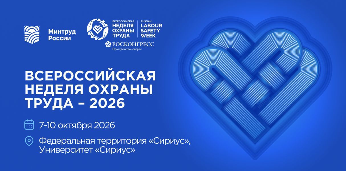 XI Всероссийская неделя охраны труда (ВНОТ-2026) пройдет с 7 по 10 октября 2026 года в университете «Сириус»