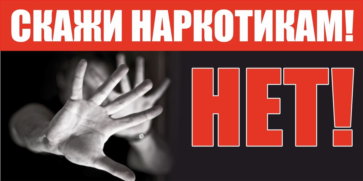 Скажи «НЕТ» наркотикам: за здоровое будущее без зависимости