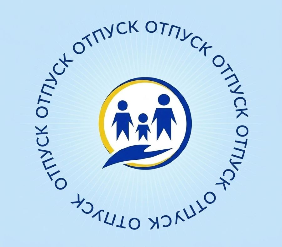 Об изменении графика работы Центра в августе – сентябре 2026 года