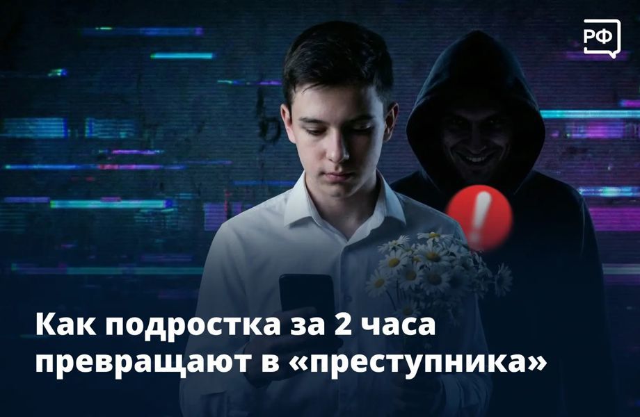 Как подростков обманывают злоумышленники