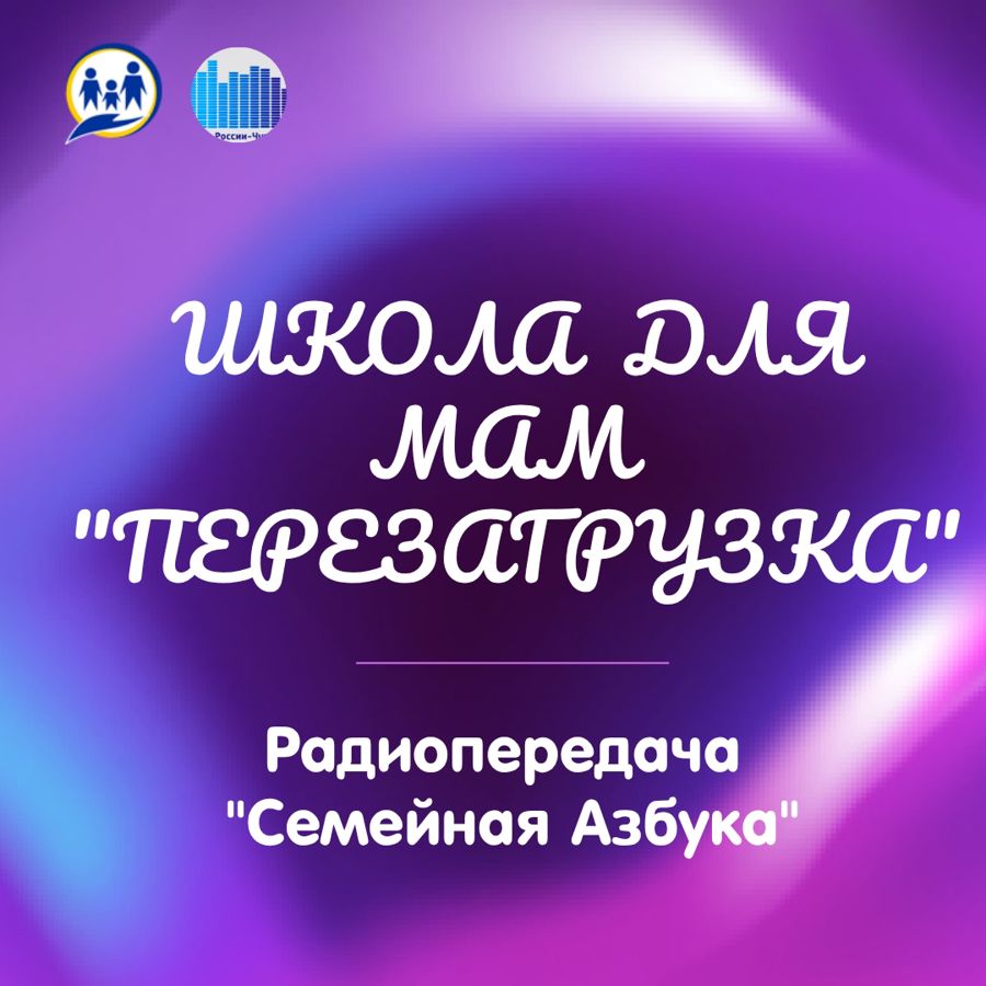 Внимание, эфир! Вышла радиопередача «Семейная азбука» о школе для мам «Перезагрузка»