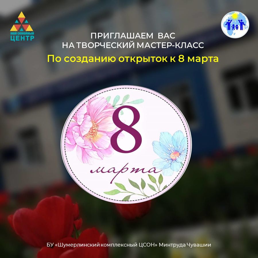 Анонс: Творческий мастер-класс по созданию открыток к 8 марта