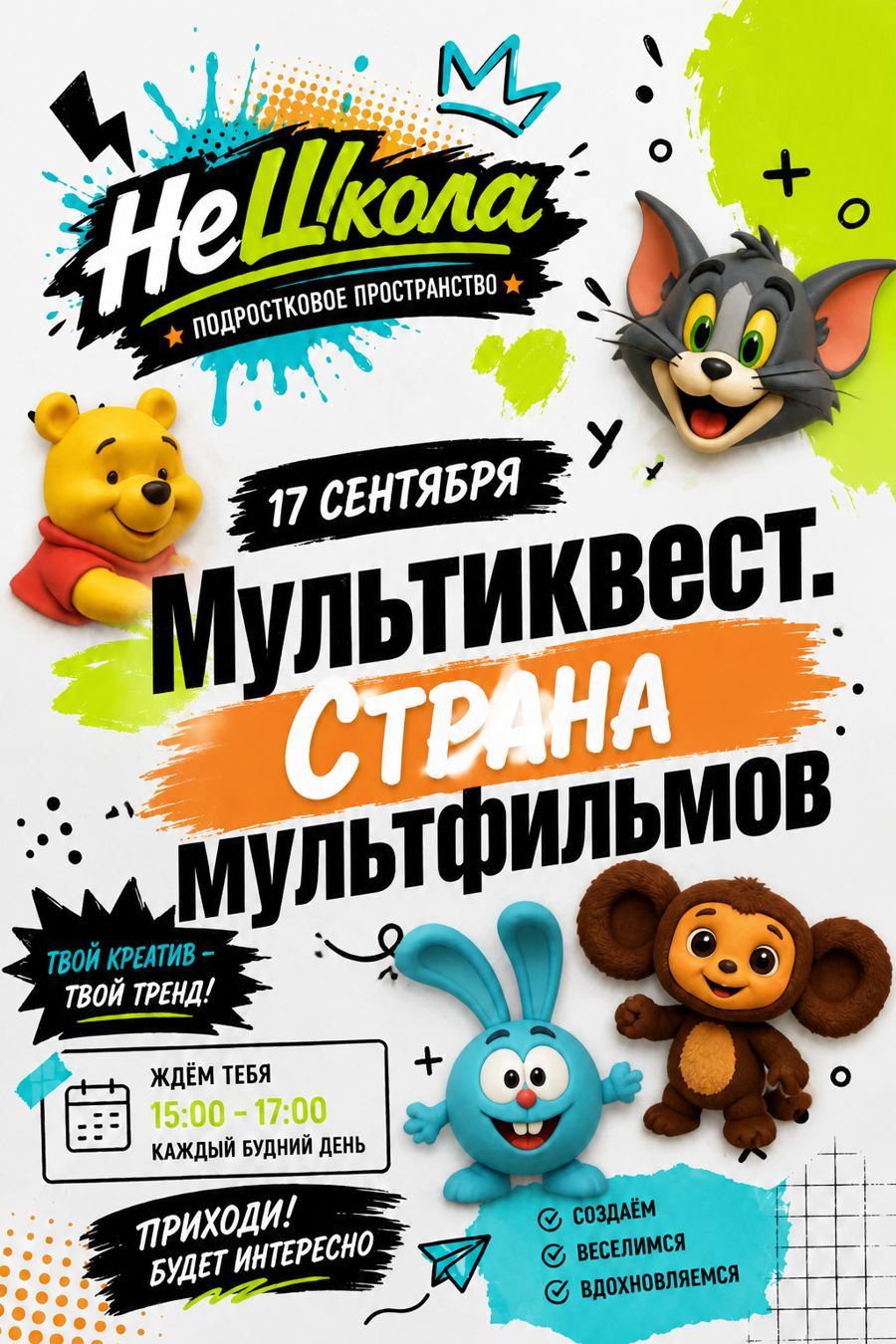 КВЕСТ «Страна Мультфильмов»