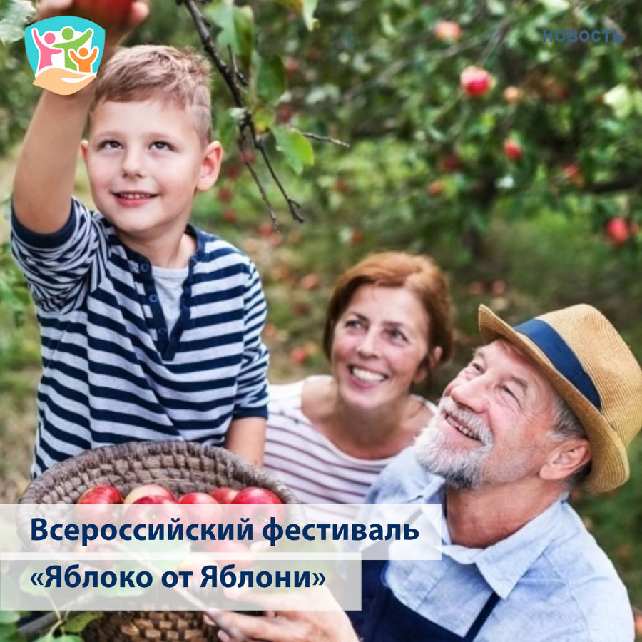 Всероссийский фестиваль «Яблоко от яблони»