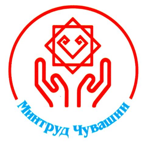 Министерство труда и социальной защиты Чувашской Республики