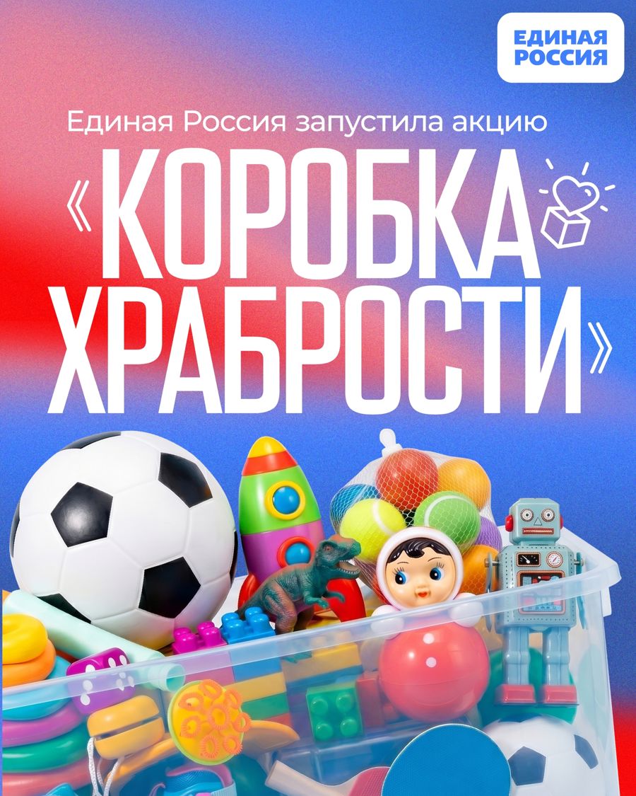 «Единая Россия» запустила Всероссийскую акцию «Коробка храбрости»