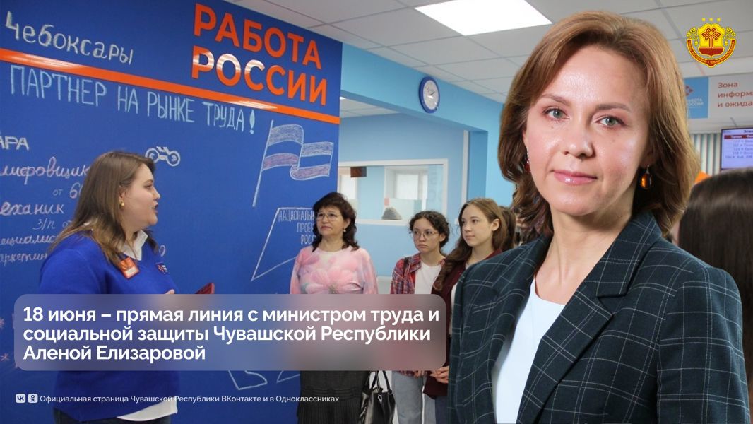 18 июня министр труда и социальной защиты Чувашии Алена Елизарова ответит на вопросы жителей республики в прямом эфире