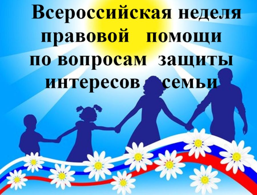 Проводится Всероссийская неделя правовой помощи по вопросам защиты интересов семьи