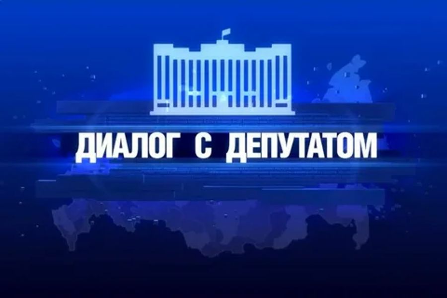 Диалог с депутатом
