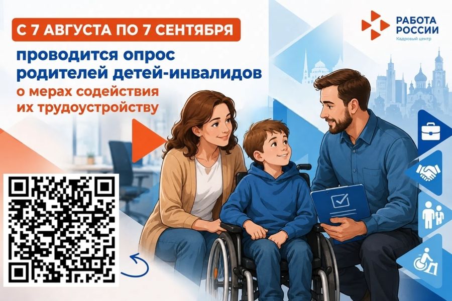 С 7 августа по 7 сентября 2026 г. проводится опрос родителей детей инвалидов о мерах содействия их трудоустройству
