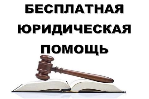 Бесплатная юридическая помощь