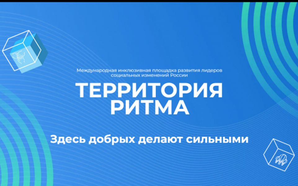 Форум «Территория Ритма – десятилетие лидерства» соберет участников со всей России в «Сенеже»
