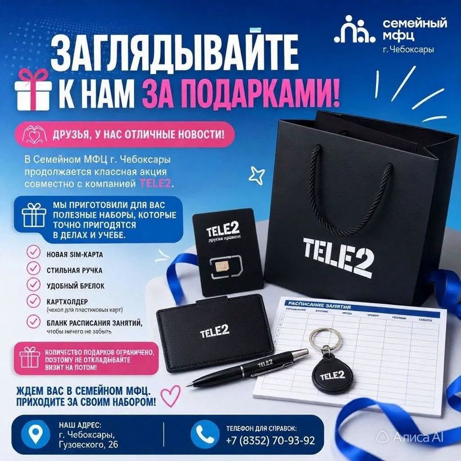 Акция совместно с  компанией Tele2