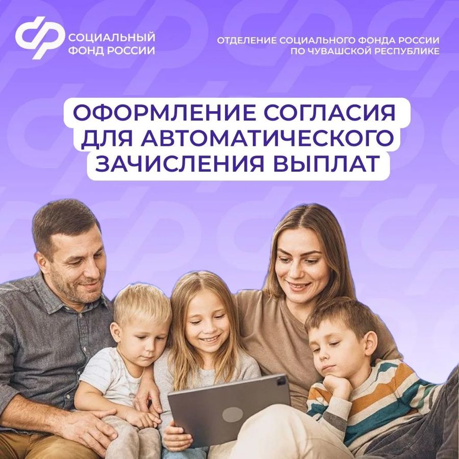 Жители Чувашии предоставляют согласие на Госуслугах для автоматического зачисления выплат от Соцфонда