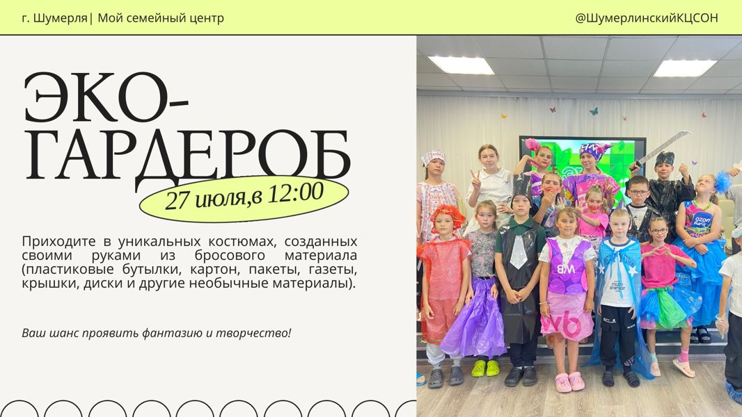 «Эко-Гардероб» — яркое лето с заботой о природе!