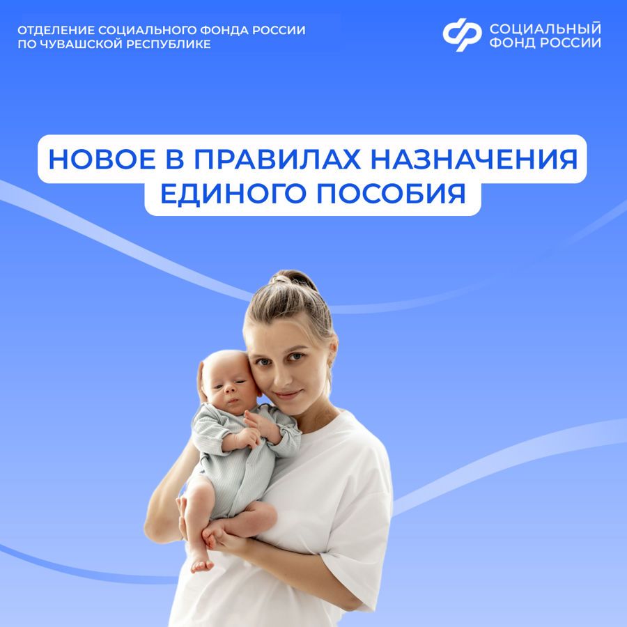 С 21 июля Отделение СФР по Чувашии назначает единое пособие по измененным правилам
