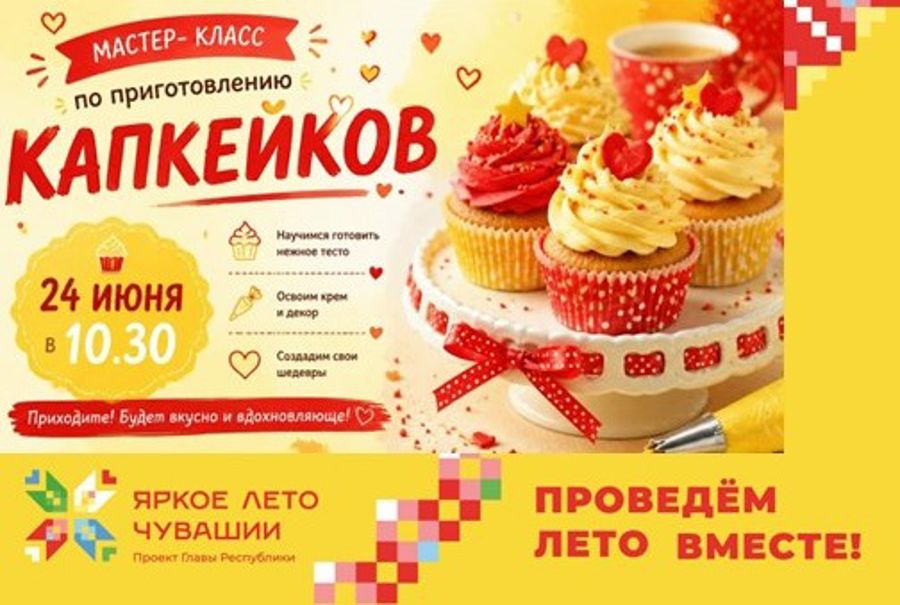 Мастер-класс по приготовлению капкейков