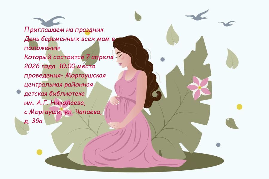 Приглашаем будущих мам на праздник «День беременных»