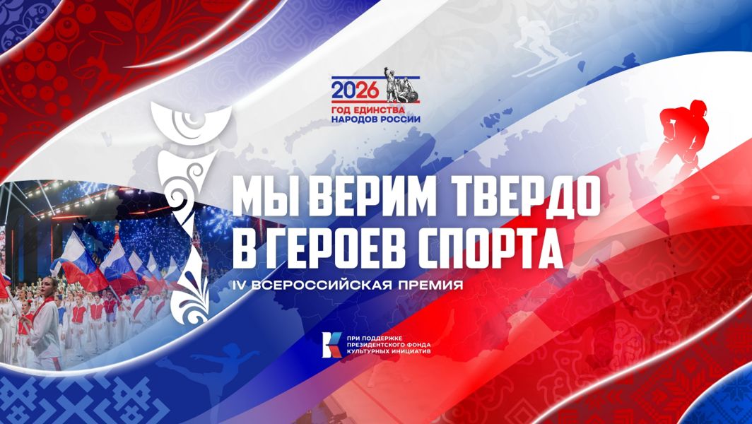 Всероссийская премия «Мы верим твердо в героев спорта»