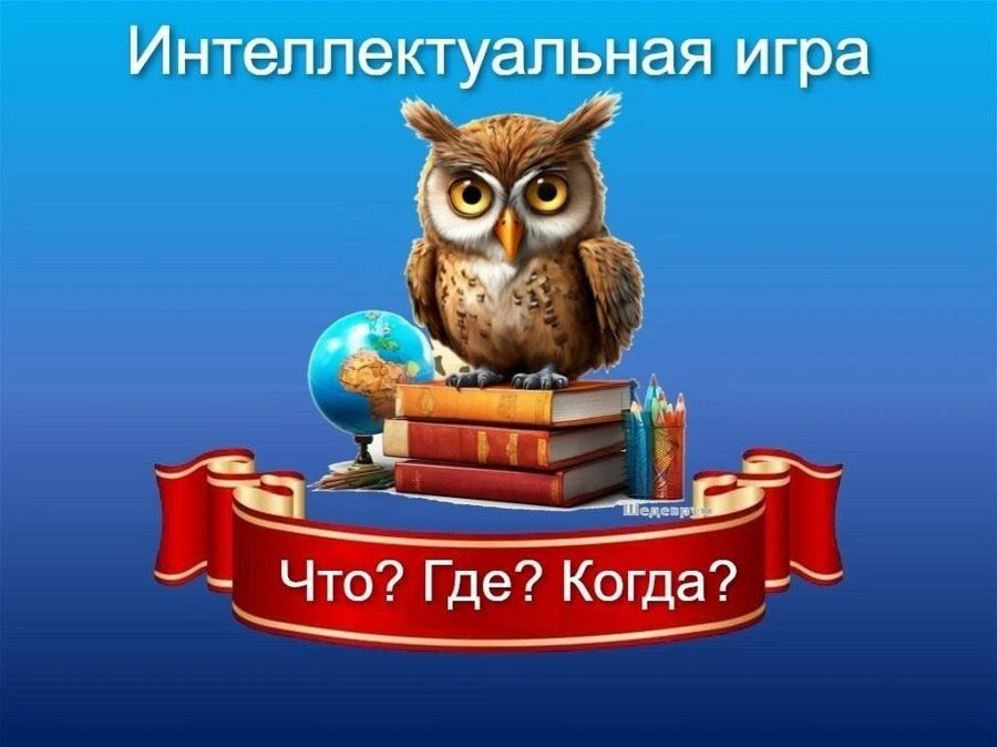 Анонс - Интеллектуальная Игра «Что? Где? Когда?»