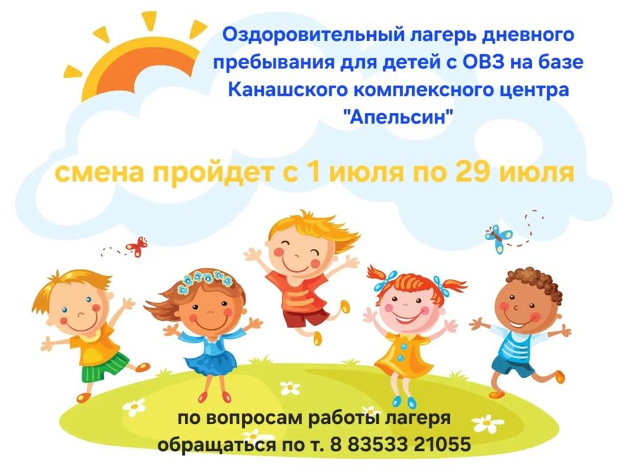 Летний оздоровительный лагерь для детей с ОВЗ «Апельсин»