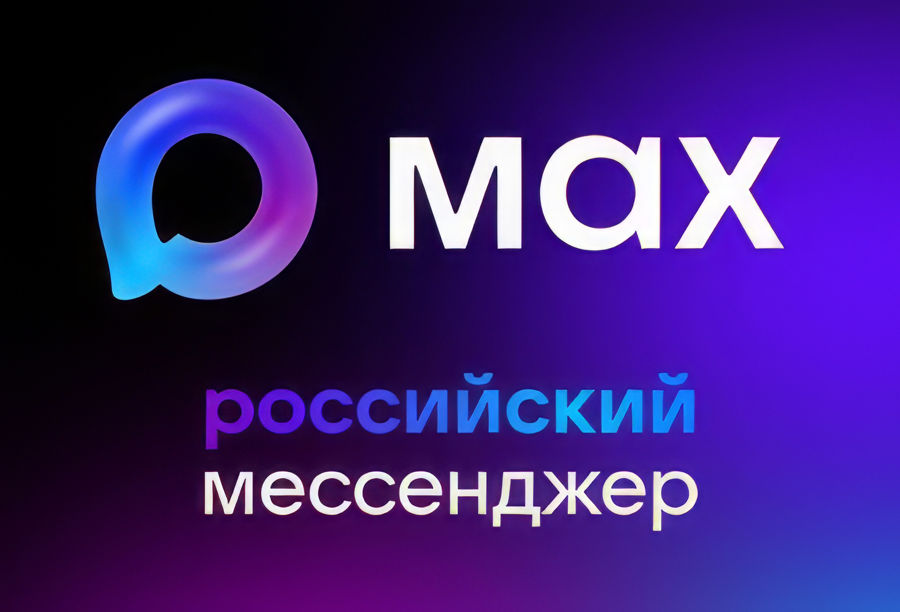 MAX — легкий и быстрый российский мессенджер!