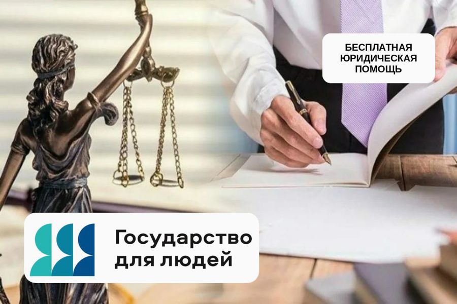 «Госуслуги» — бесплатная юридическая помощь для граждан в один клик