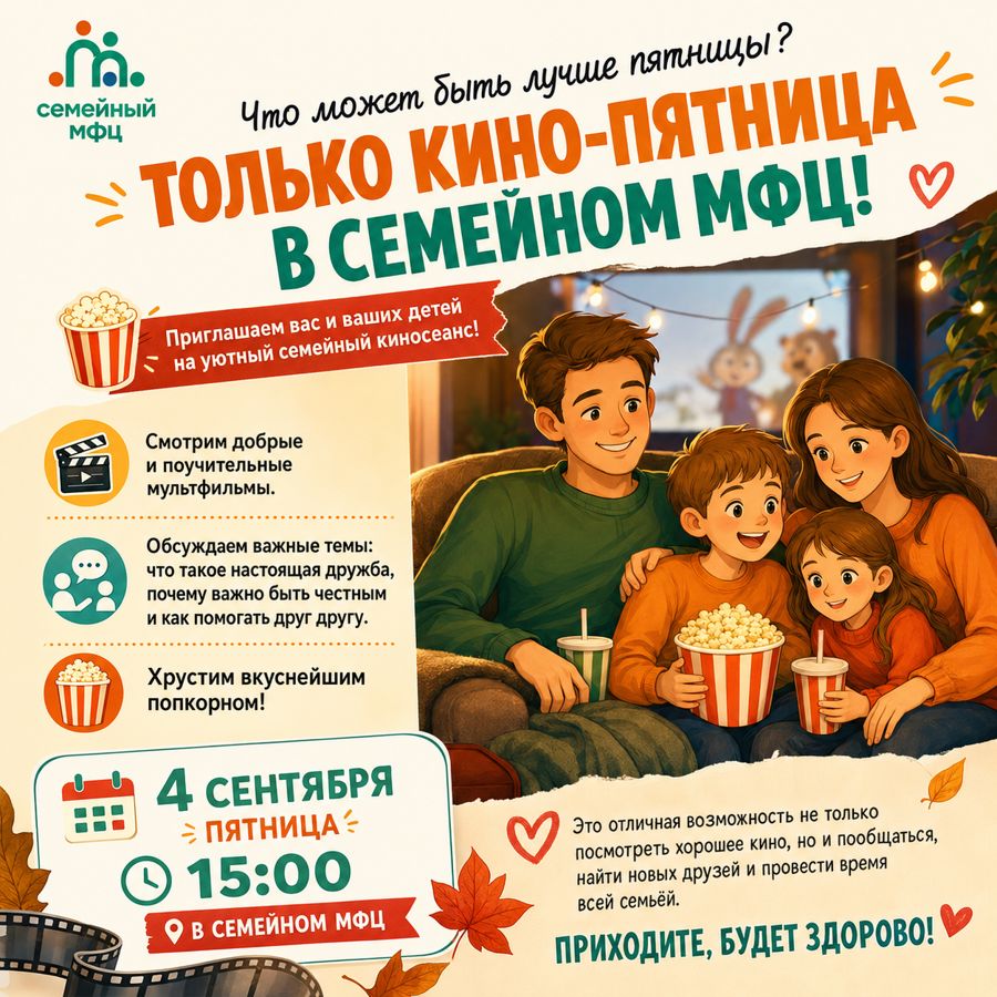 Кино-Пятница в Семейном МФЦ!