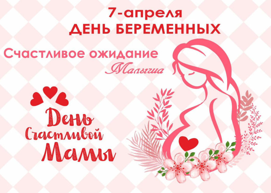 День беременности — традиция и поддержка будущих мам