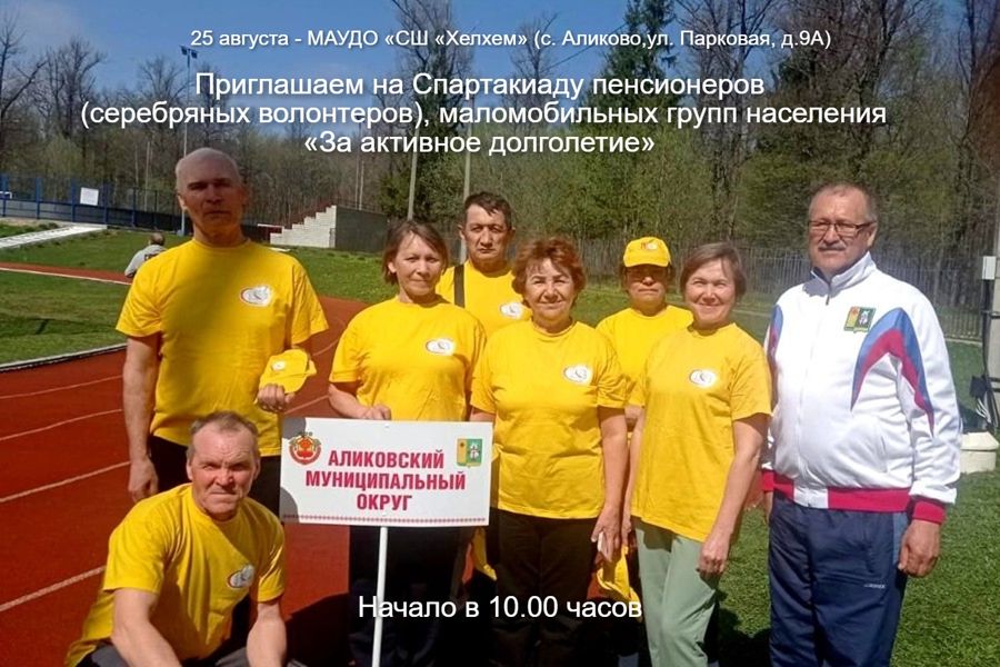 Приглашаем на IV Летнюю Спартакиаду серебряных волонтёров!