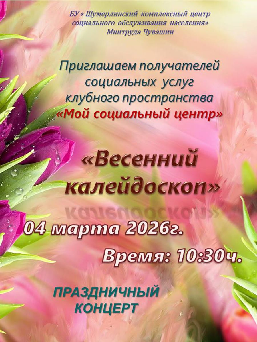 Приглашаем на праздничный концерт «Весенний калейдоскоп»