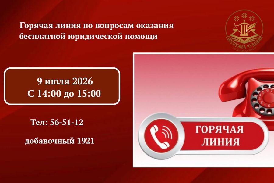 «Горячая телефонная линия» по бесплатной юридической помощи