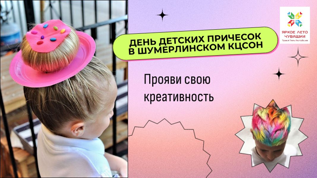 День детских креативных причёсок в Шумерлинском КЦСОН
