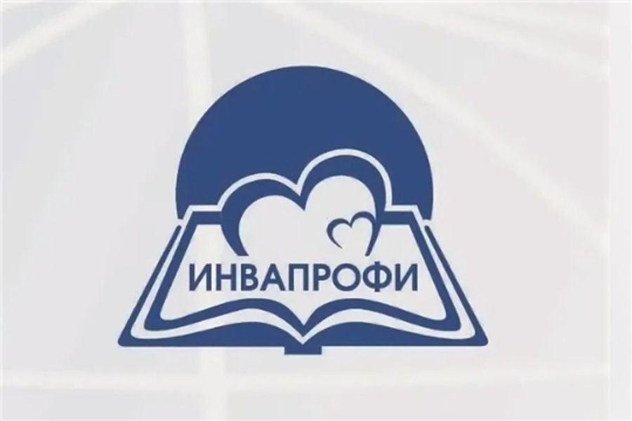 Стартовал региональный этап Всероссийского конкурса профессиональных достижений «ИнваПрофи»