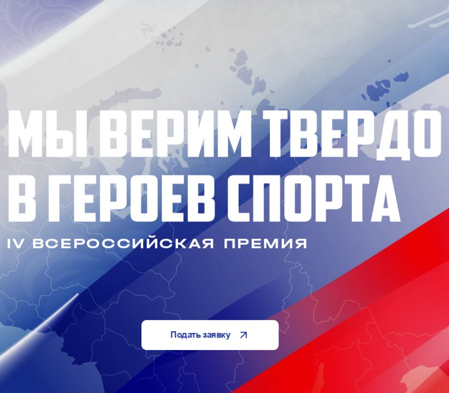 Всероссийская премия «Мы верим твердо в героев спорта»