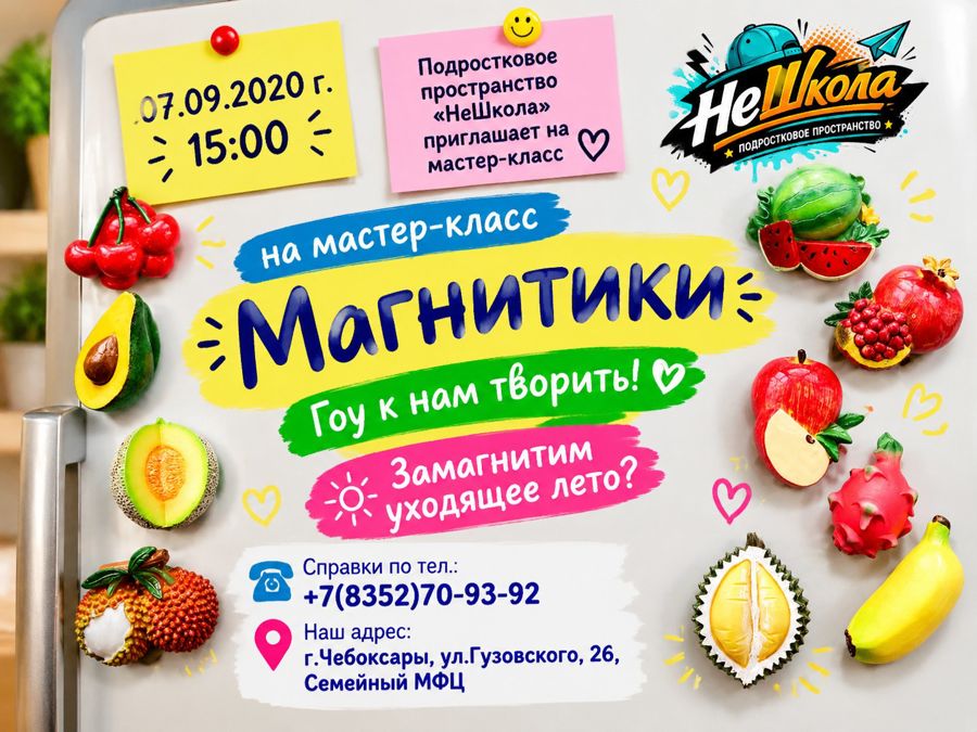 подростковое пространство «НеШкола» приглашает на мастер-класс «Магнитики»