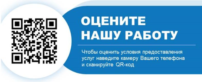 Чтобы оценить условия предоставления услуг используйте QR-код