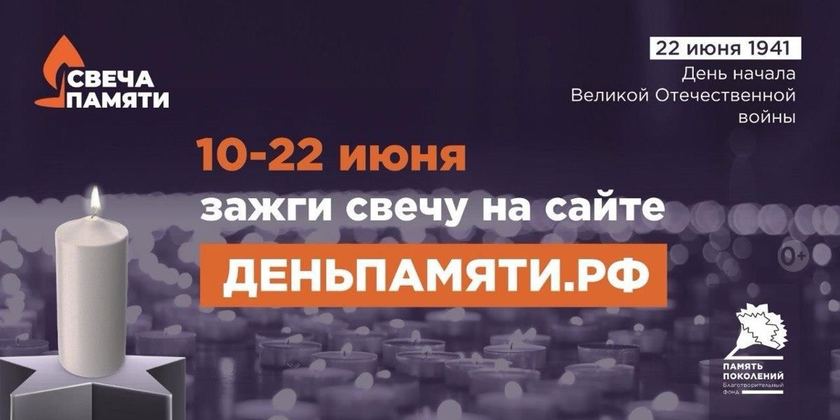 Приглашаем принять участие в онлайн-акции «Свеча памяти» и зажечь свечу в память о героях Великой Отечественной войны