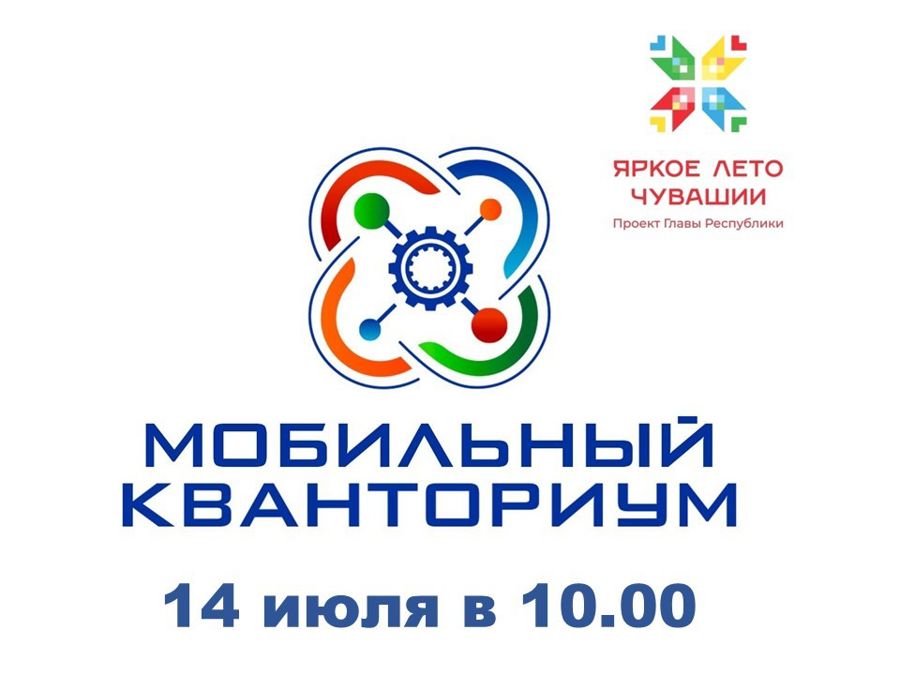 Мобильный кванториум ждет тебя