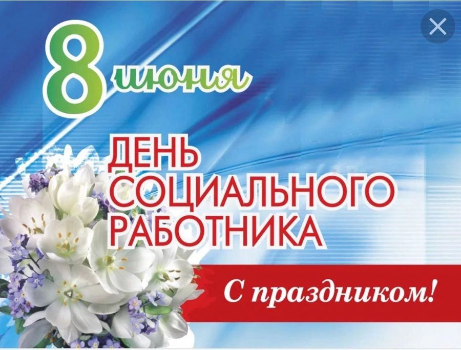 Поздравление директора Цивильского ЦСОН с Днем социального работника!