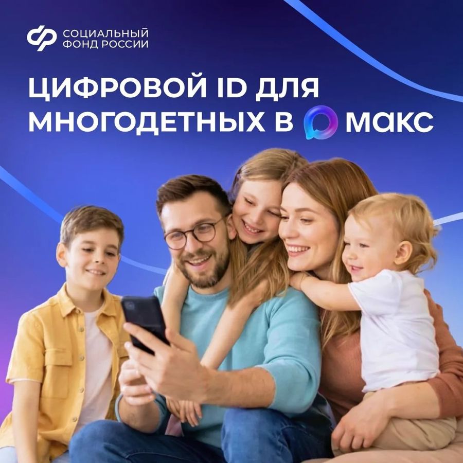 Многодетные семьи могут подтверждать свои льготы, используя QR-код в приложении «Макс».